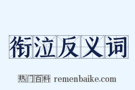 衔泣反义词是什么意思的图片